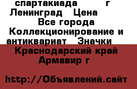 12.1) спартакиада : 1963 г - Ленинград › Цена ­ 99 - Все города Коллекционирование и антиквариат » Значки   . Краснодарский край,Армавир г.